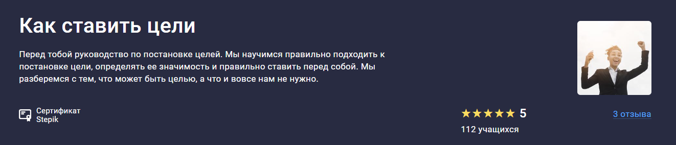 [Stepik] Владимир Петухов — Как ставить цели (2024_0.png